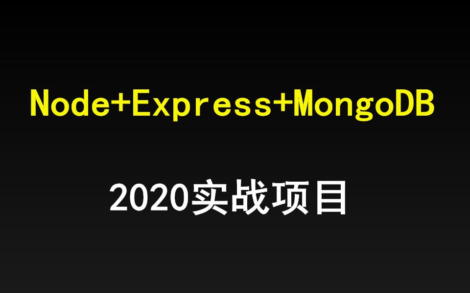 NodeJS+Express+MongoDB实战项目【千锋Web前端】哔哩哔哩bilibili