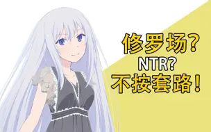 Download Video: 修罗场？ntr？不，它是不按套路的胃痛片！