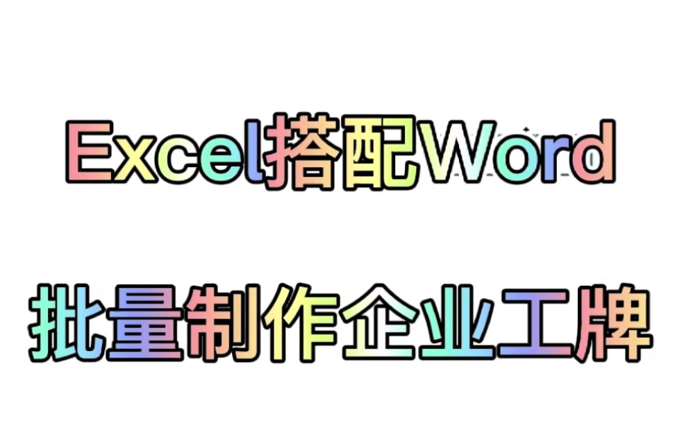 Excel搭配Word批量制作企业员工工牌哔哩哔哩bilibili