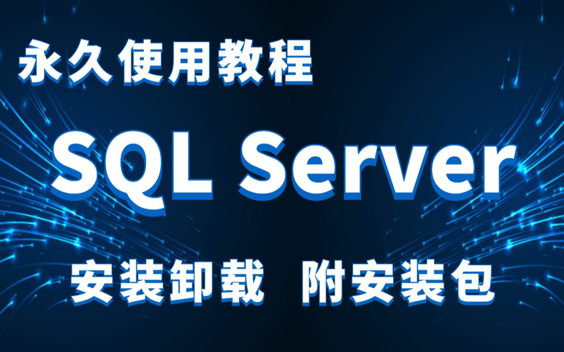 最新版SQL Server的下载安装详细教程(附带安装包+资料)哔哩哔哩bilibili