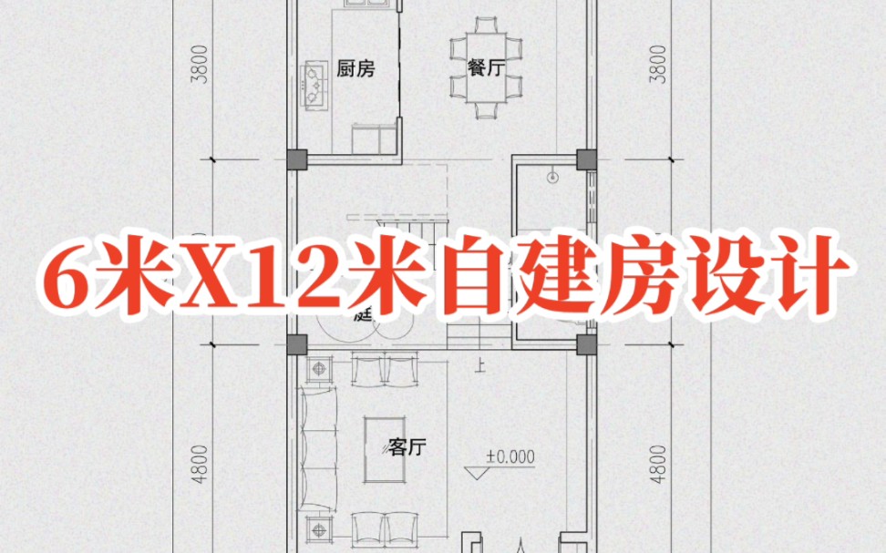 6米X12米的自建房布局是怎么设计的哔哩哔哩bilibili