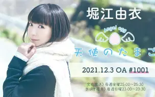 Download Video: 【21/12/3】堀江由衣の天使のたまご 第1001回