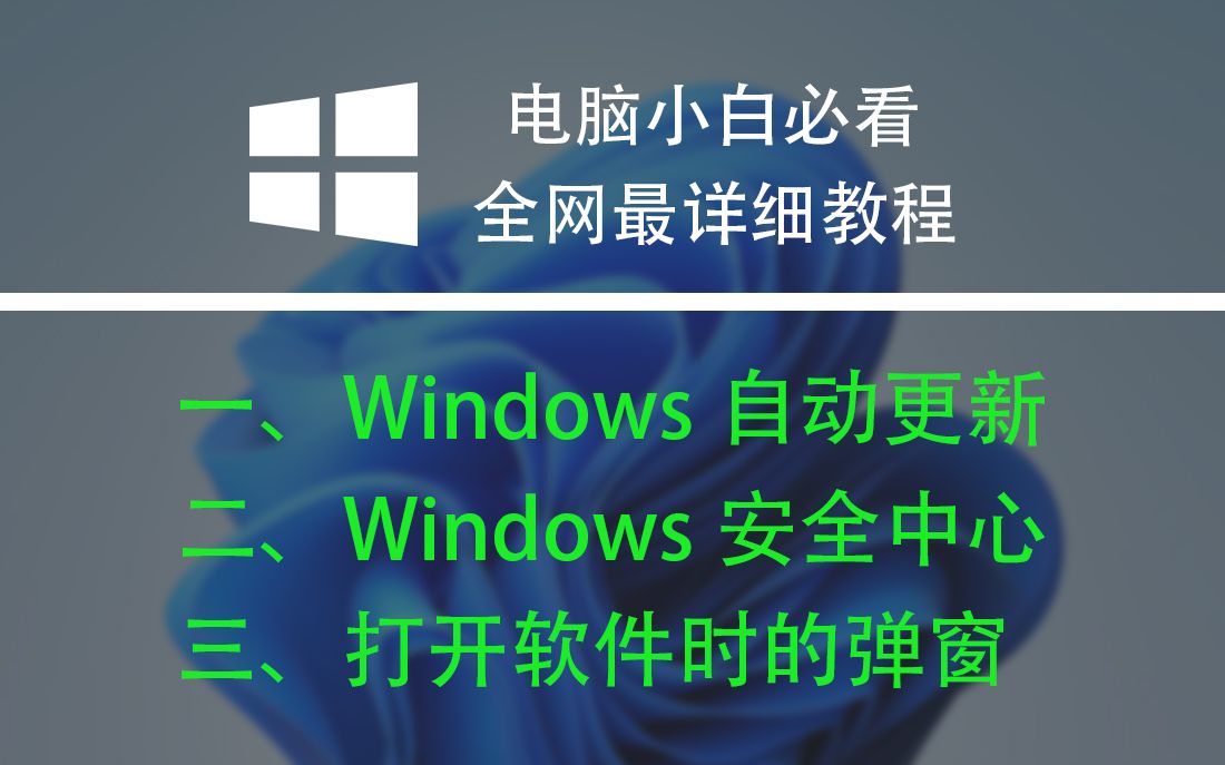 关闭Window自动更新+defender安全中心+打开软件时的弹窗提示 | 全网最新最详细 | 装机必看 | 小白必看哔哩哔哩bilibili