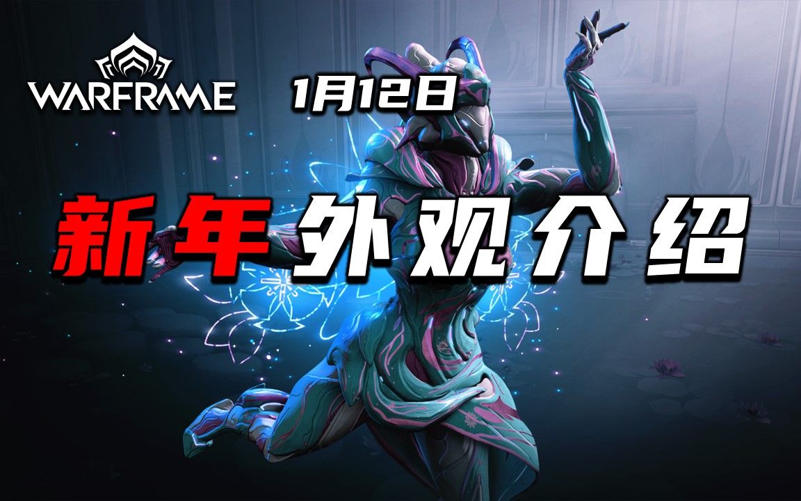 1月12日更新,领取免费符印,新年外观介绍,warframe(星际战甲国际服),纯净花开幻纹,Saryn 玉恒外观,萌兔迎春网络游戏热门视频