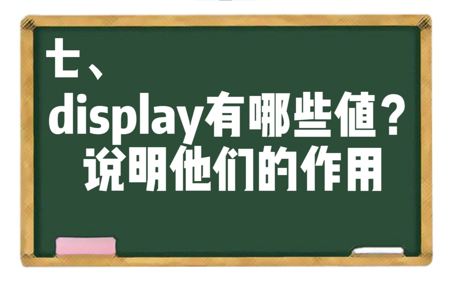 【CSS】七、display有哪些值?说明他们的作用.哔哩哔哩bilibili