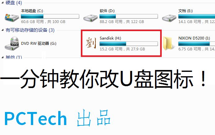 【PCTech】一分钟教你改U盘图标!哔哩哔哩bilibili