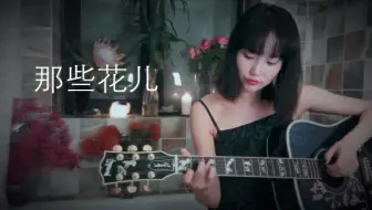 【黄龄】那些花儿