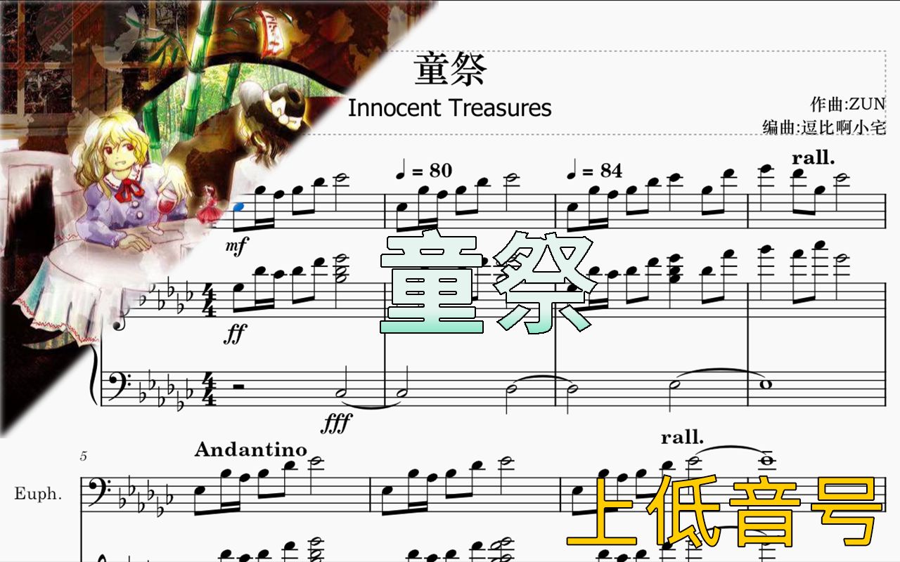 【东方】【低音谱】童祭 ~ Innocent Treasures(上低音号独奏)哔哩哔哩bilibili