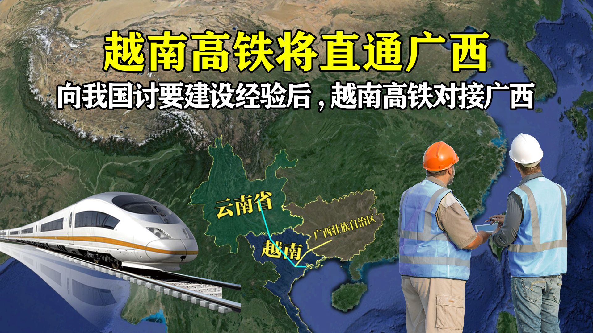 要求中国分享经验不到两周,越南正式宣布开建高铁,并直通广西!哔哩哔哩bilibili