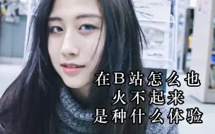 Download Video: 【黑桃X馆叔】在B站怎么也火不起来是一种什么体验