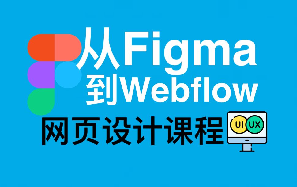 Figma到Webflow网页设计  Complete Web Design: from Figma to Webflow  2024 UI哔哩哔哩bilibili