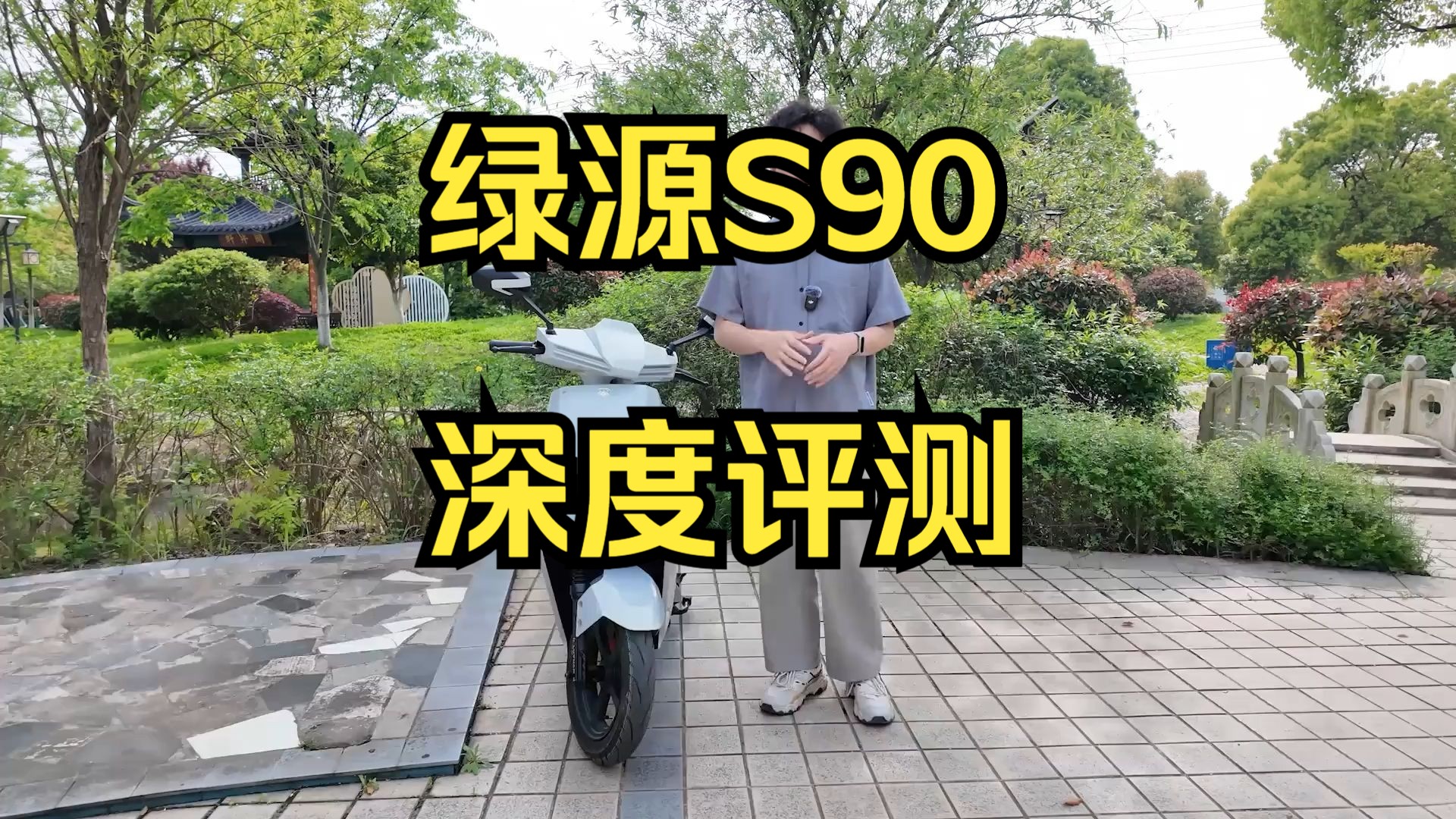 全网最详细!绿源S90深度评测,一辆均衡的理工男产品 !哔哩哔哩bilibili