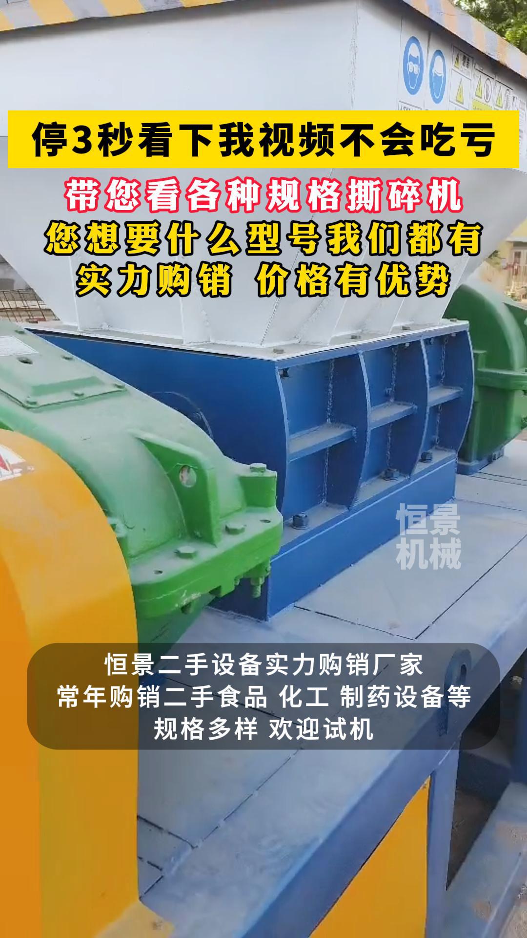 带您看各种规格撕碎机,您想要什么型号我们都有