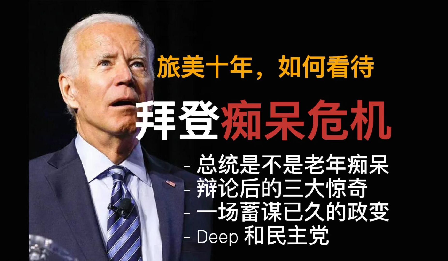 Biden老年痴呆危机 | 民主党和主流媒体的大戏哔哩哔哩bilibili