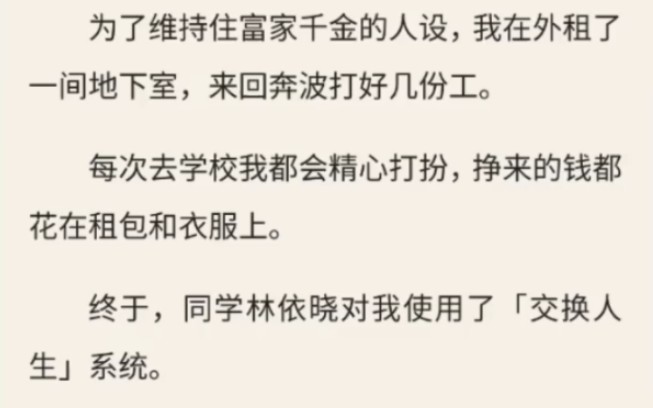 [图]（放心入）为了维持住富家千金的人设，我在外租了一间地下室，来回奔波打好几份工。