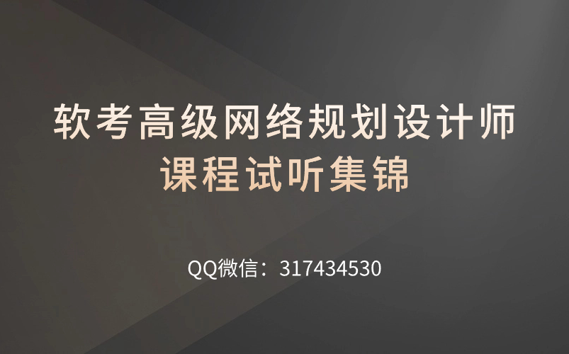 软考【高级】网络规划设计师课程试听集锦哔哩哔哩bilibili