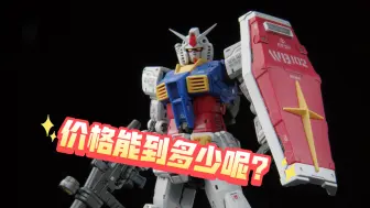 Download Video: 【ZHT&GUNDAM 0079】年度重磅新品RGU元祖本周六发售！｜ RG 1/144 RX-78-2 高达 Ver.2.0 官图更新，售价3500日元