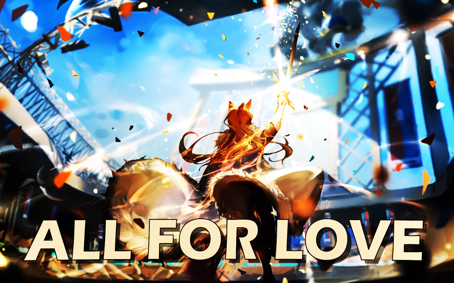 [图]【明日方舟×ALL FOR LOVE】只为了明天能更加美好！