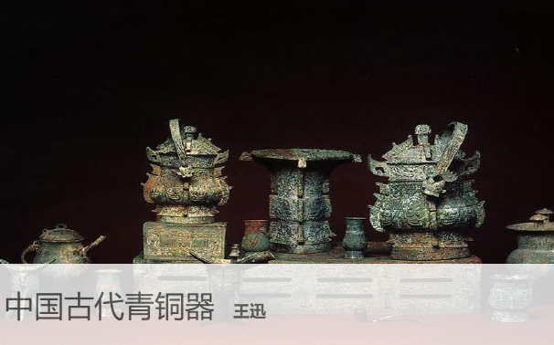 [图]中国古代青铜器 主讲-王迅【全2讲】