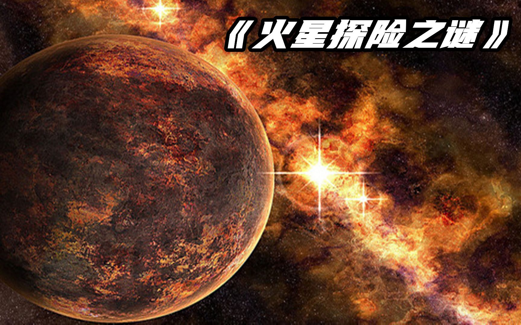 火星探险之旅将会为我们展现出一个怎么样的火星呢?哔哩哔哩bilibili