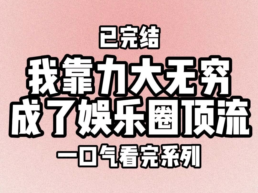 【完结文】我和姐姐同时绑定万人迷系统. 只要获得爱意值,就能兑换各种强化技能. 上辈子,姐姐选了盛世美颜,魔鬼身材,绝世名器,歌喉魅人,成了...