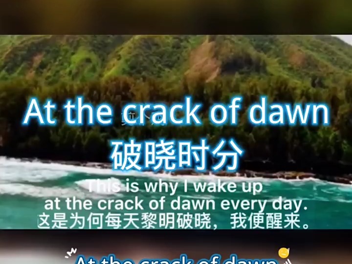 #英语 #口语 #看电影学英语 at the crack of dawn破晓时分;黎明;天刚亮3x9d8irves3x4w6哔哩哔哩bilibili