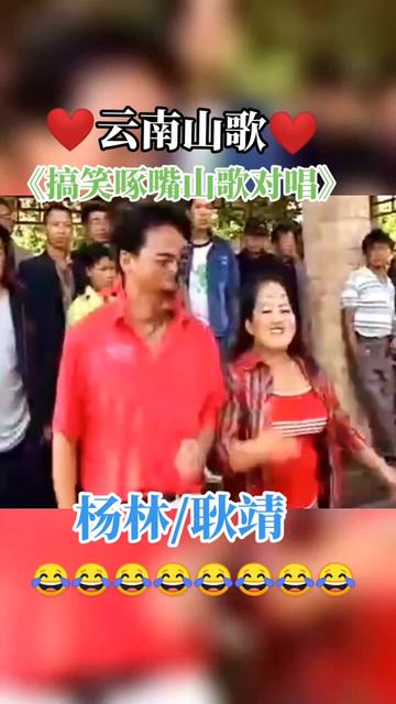 搞笑啄歌对唱 #山歌对唱 #啄歌对唱 #逗大家开心一下