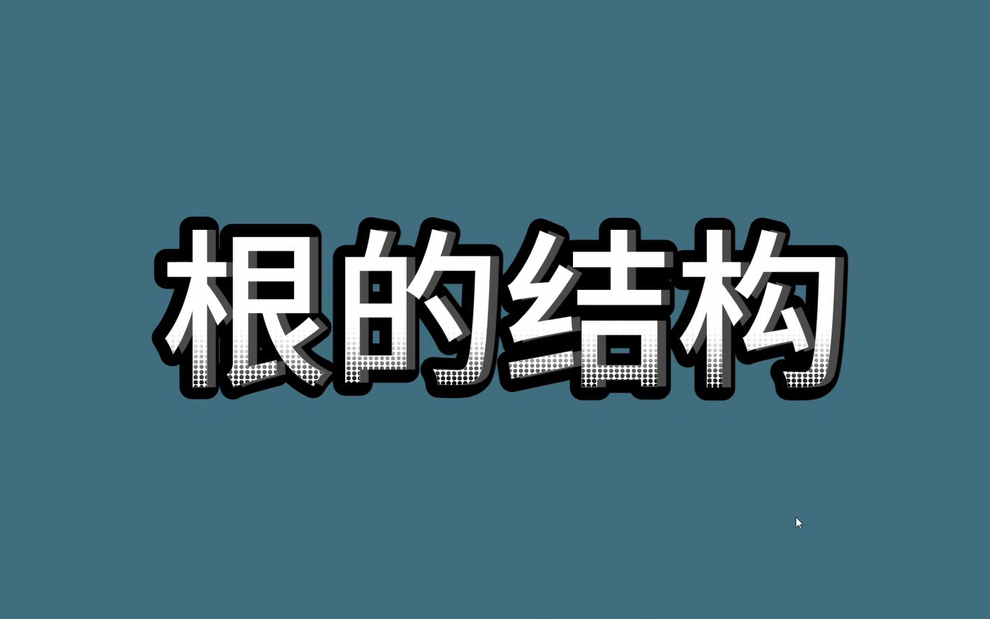 [图]根的结构-人教版初中生物七年级上册第三单元第二章-被子植物的一生