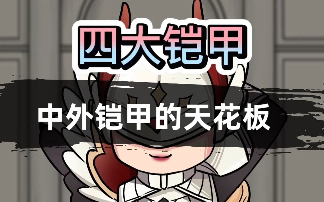 [图]【科普/原创动画】电视剧里的铠甲都像纸糊的？你听说过世界四大铠甲吗