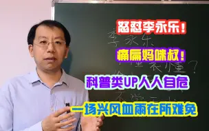 Video herunterladen: 名牌大学物理学博士怒怼李永乐，痛扁妈咪叔，这博士要火，马上就火