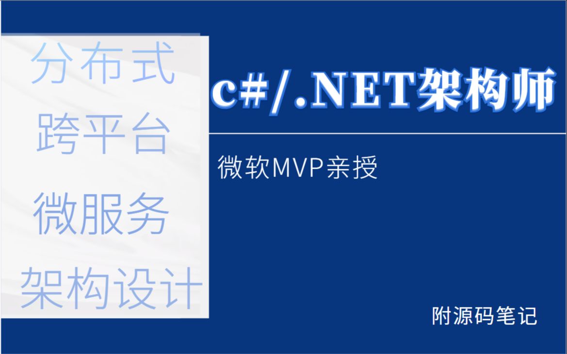 2021最新高级进阶.Net架构师实战教程合集(C#/高并发/微服务/跨平台/缓存/手写ORM/IOC/.Net Core/ASP.NETCore |B0064哔哩哔哩bilibili