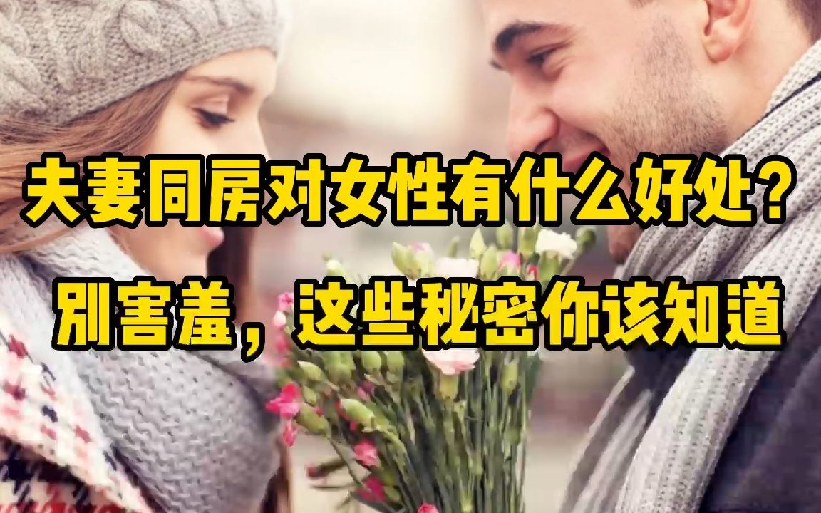 夫妻同房对女性有什么好处?别害羞,这些秘密你该知道哔哩哔哩bilibili