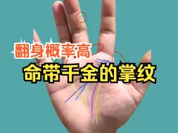 Télécharger la video: 命带千金的掌纹