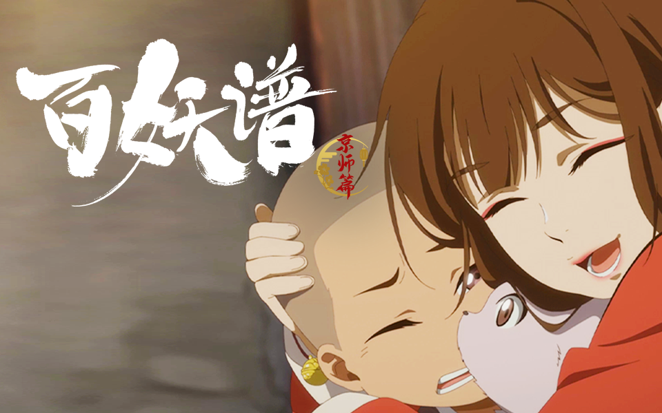 [图]【独家】《百妖谱·京师篇》第1集预告【7月国创】