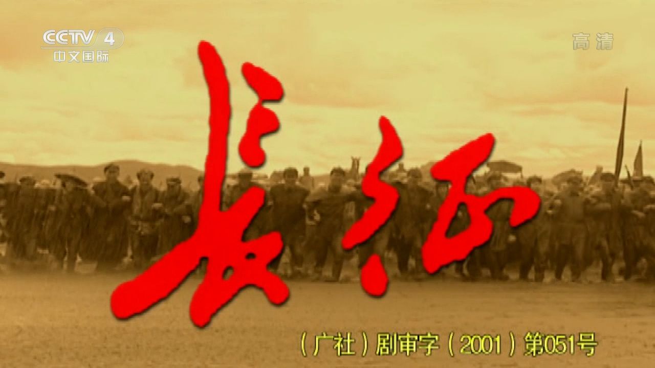 2001年电视剧《长征》中英文字幕