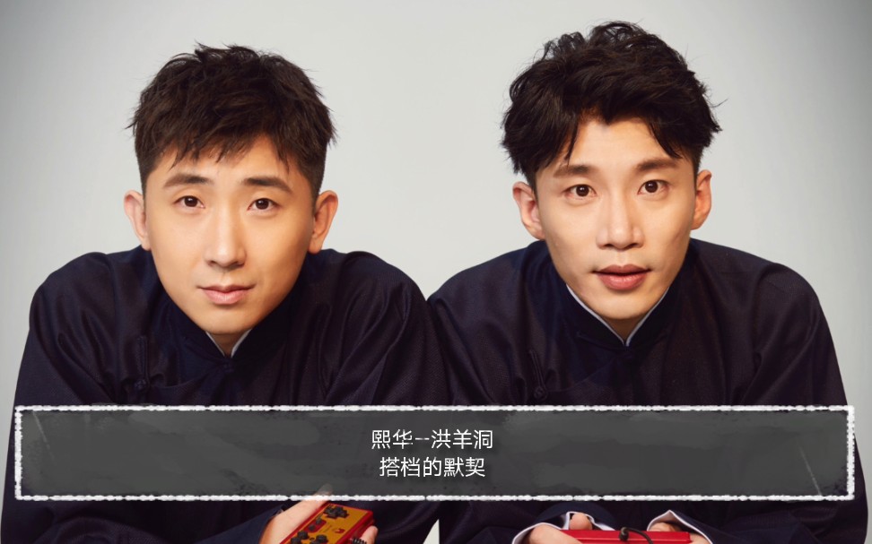 熙华洪羊洞论我社搭档的默契