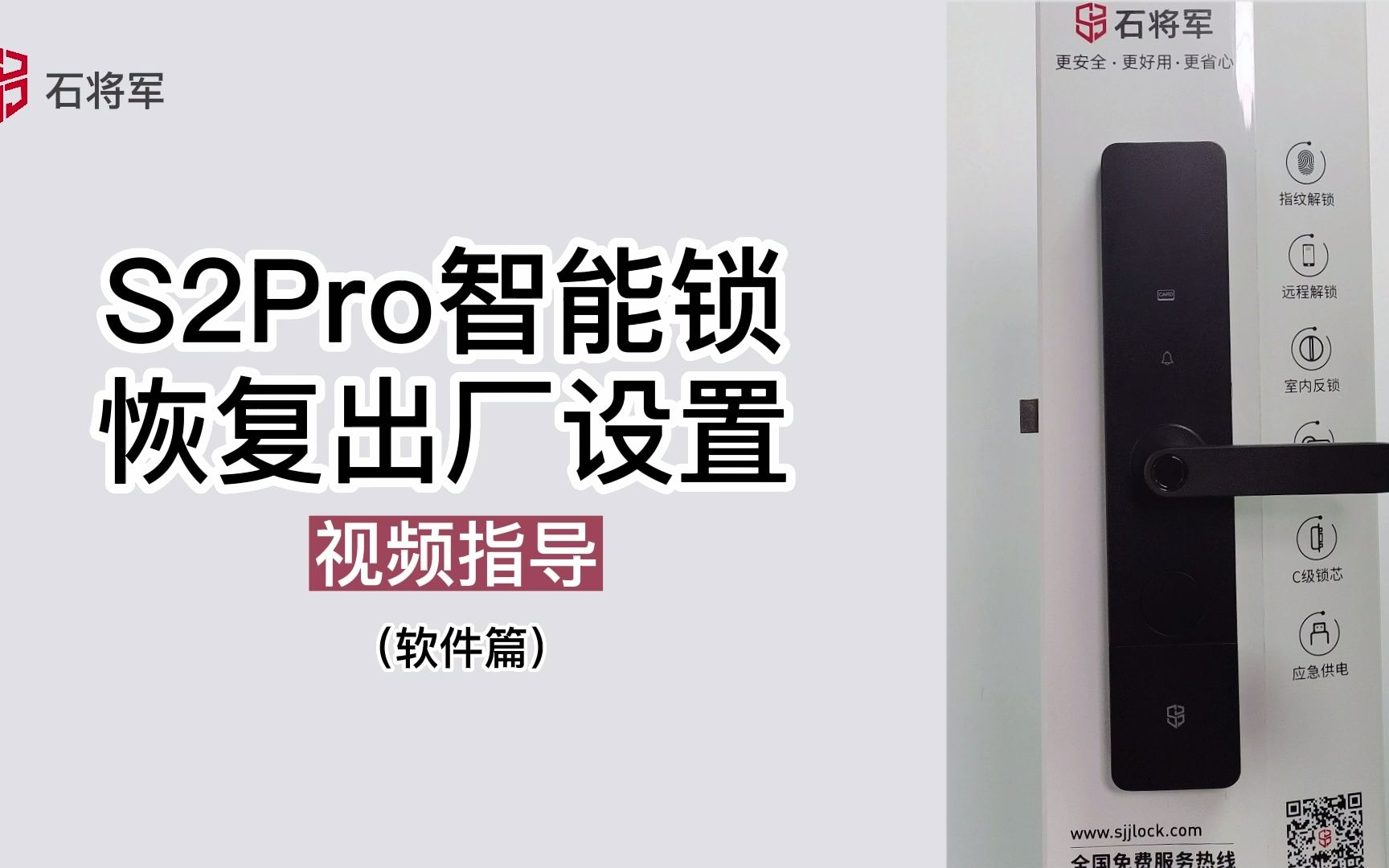 石将军S2 Pro智能锁【恢复出厂设置】视频指导(软件端)哔哩哔哩bilibili