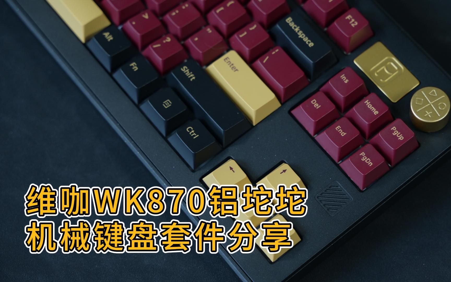 【键盘分享】维咖WK870铝坨坨机械键盘套件分享哔哩哔哩bilibili