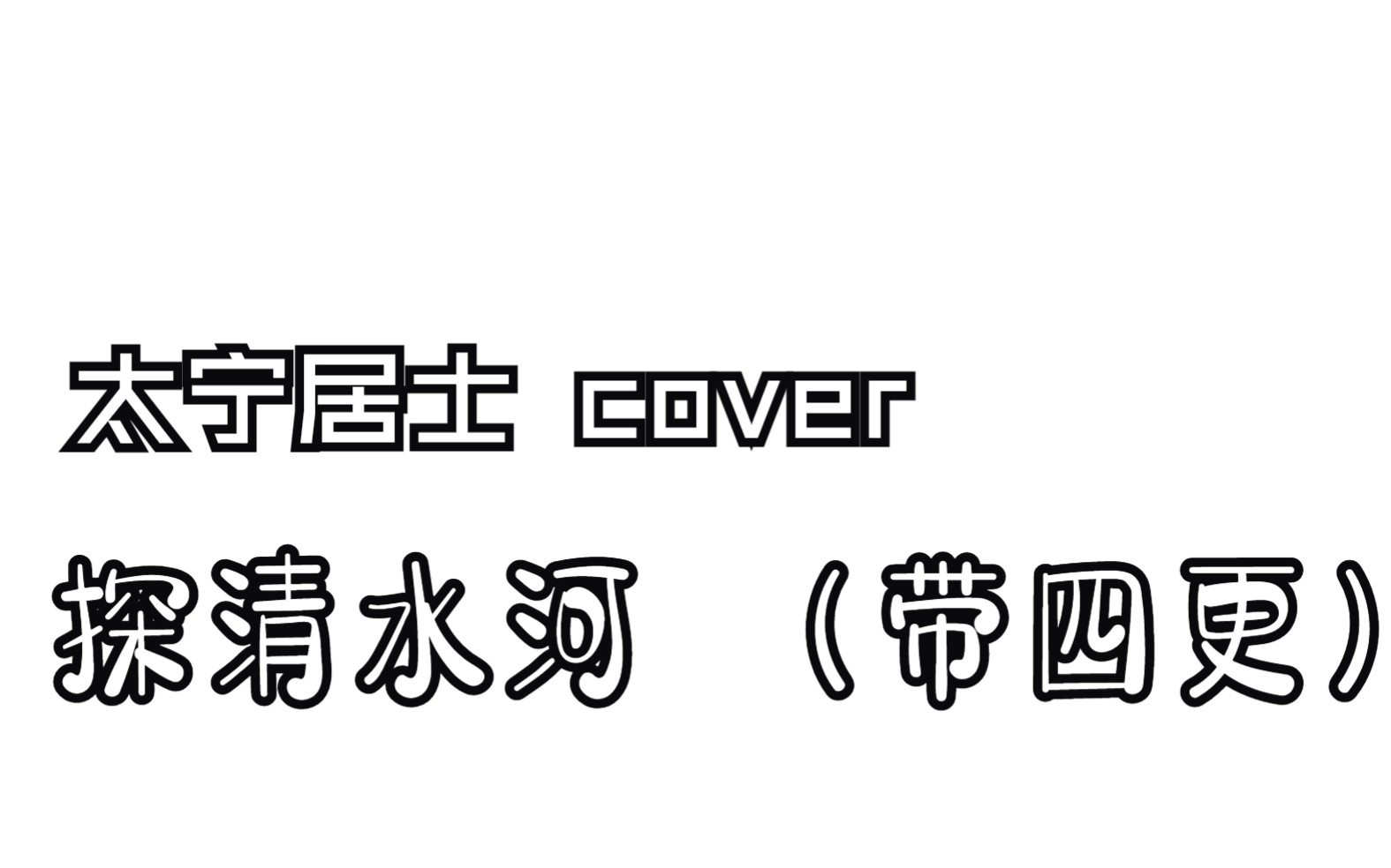 探清水河(带四更)