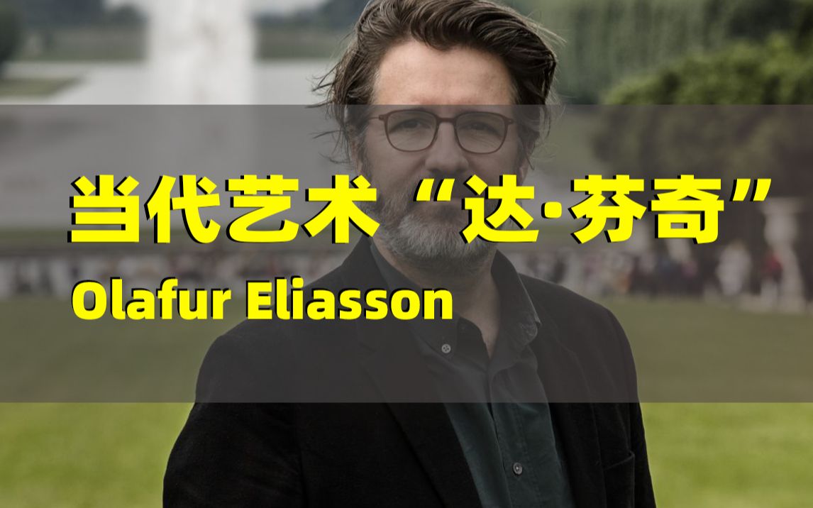 围观当代艺术的“达ⷨŠ쥥‡”,Olafur Eliasson最美的五件代表作!哔哩哔哩bilibili