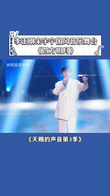 #天赐的声音第3季 #宋宇宁 #李玉刚 #四方明月 #音乐哔哩哔哩bilibili