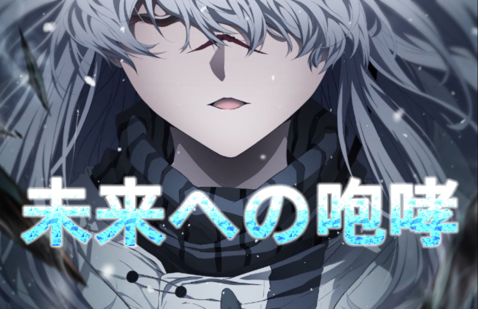 【明日方舟】未来への咆哮——冬隐归路