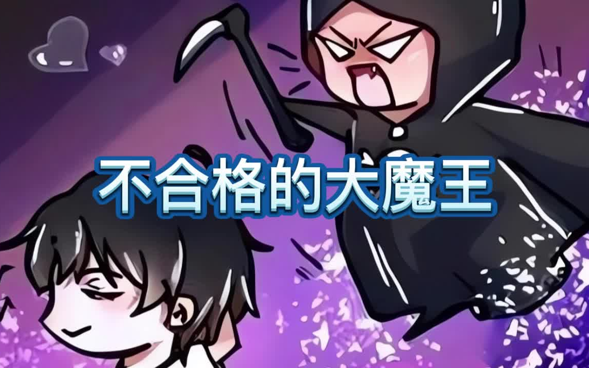 有声书《不合格的大魔王》灵异/搞笑/多人小说剧哔哩哔哩bilibili