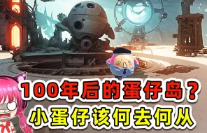 Download Video: 蛋仔派对：100年后的蛋仔岛？到处是残垣断壁，小蛋仔们该咋办！