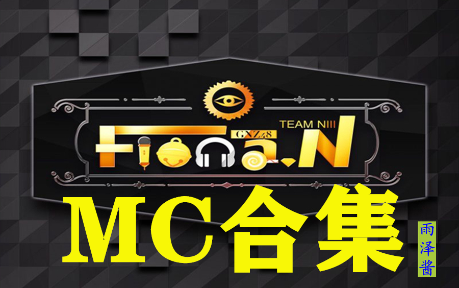 [图]【GNZ48】Team NIII《Fiona.N》原创公演MC/生日合集(正序)