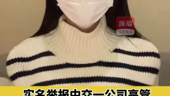 实名举报中交一公局高管女子疑轻生 现已送医抢救
