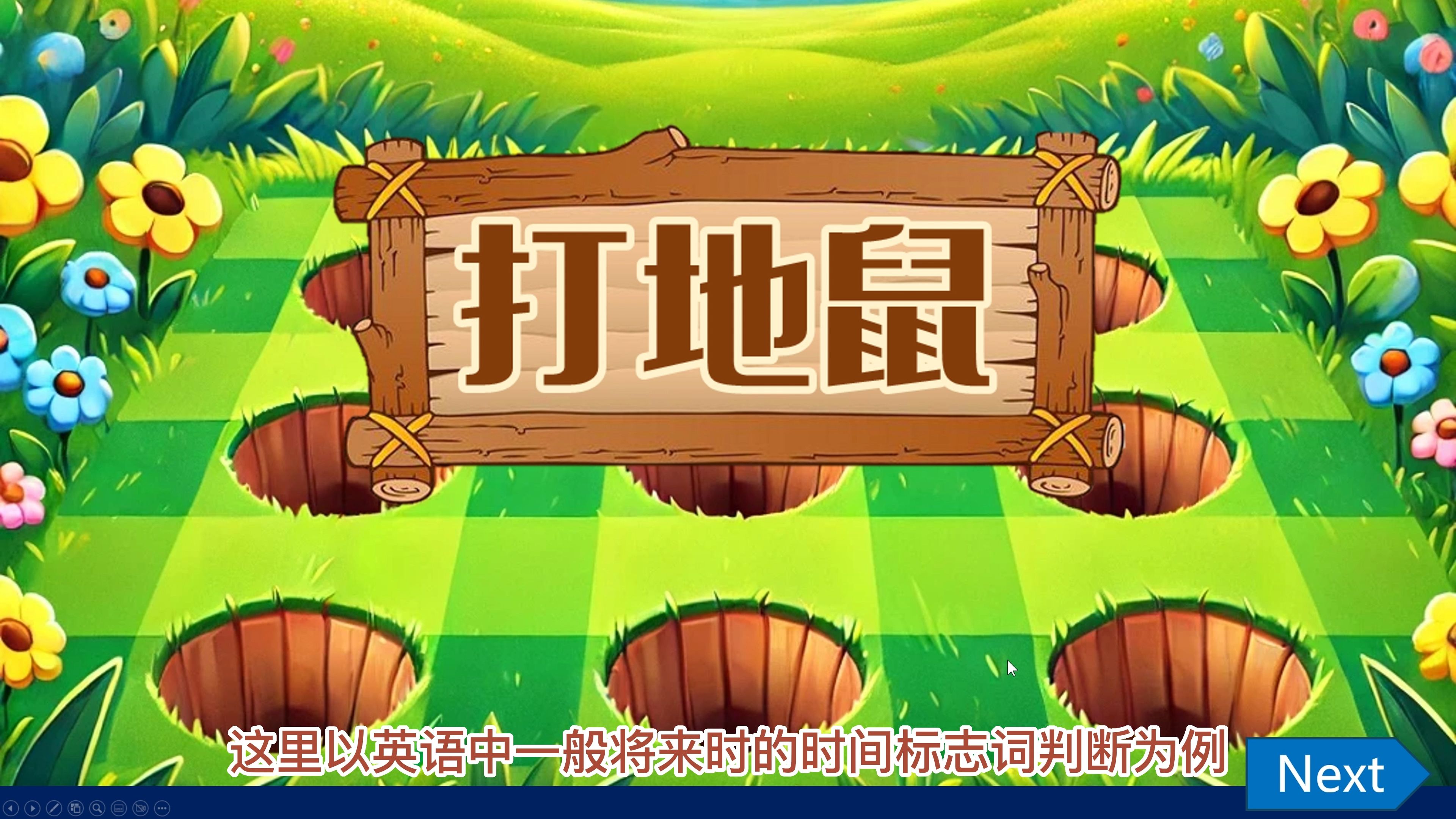 【ppt动画分享】课堂游戏打地鼠动画