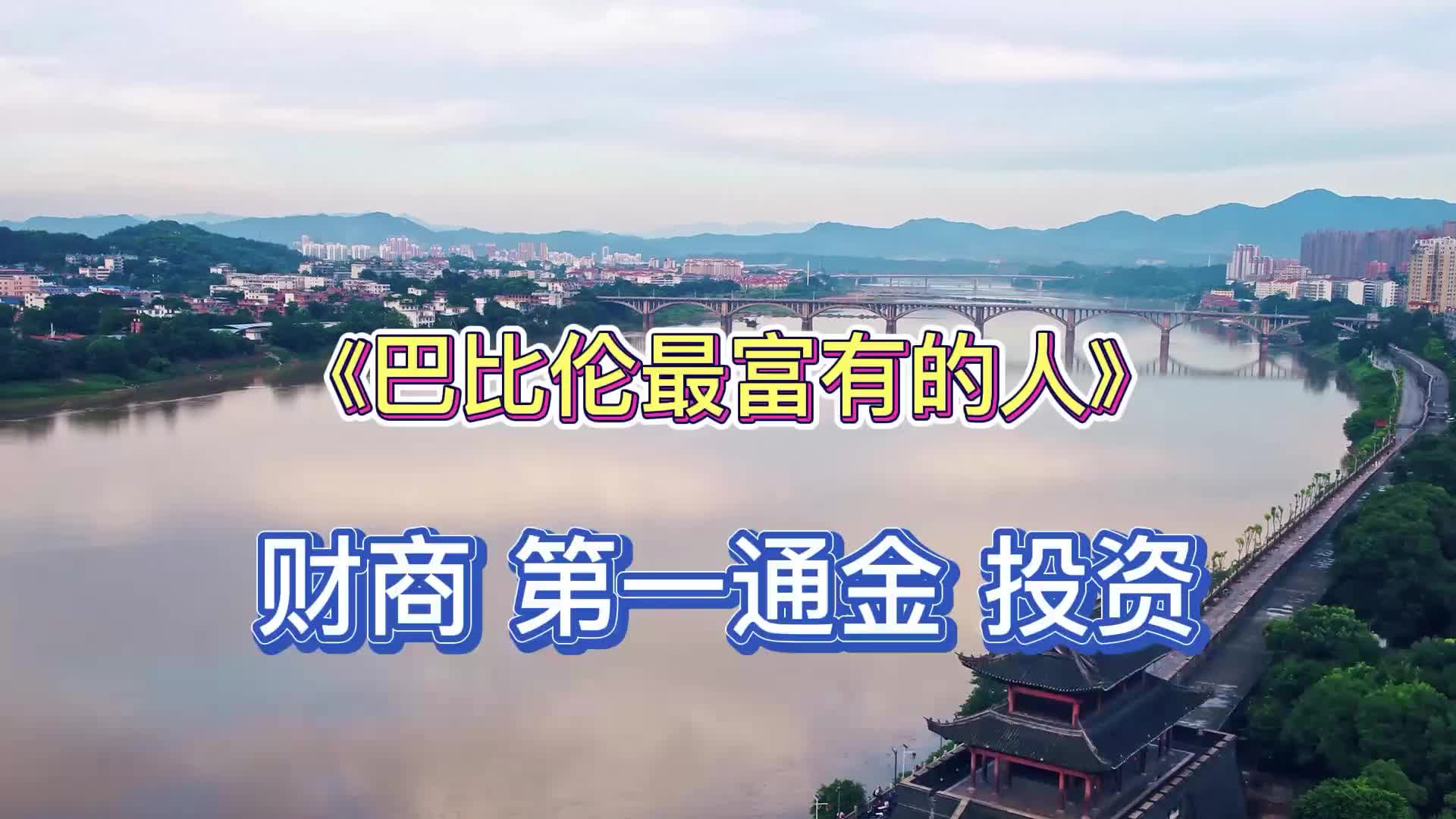 《巴比伦最富有的人》财商 第一桶金 投资