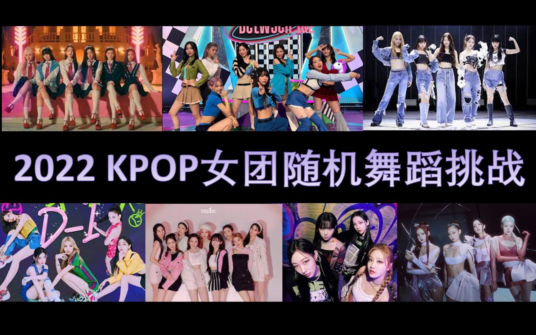 [图]2022年 KPOP女团随机舞蹈挑战 (镜面放大版) 第一弹