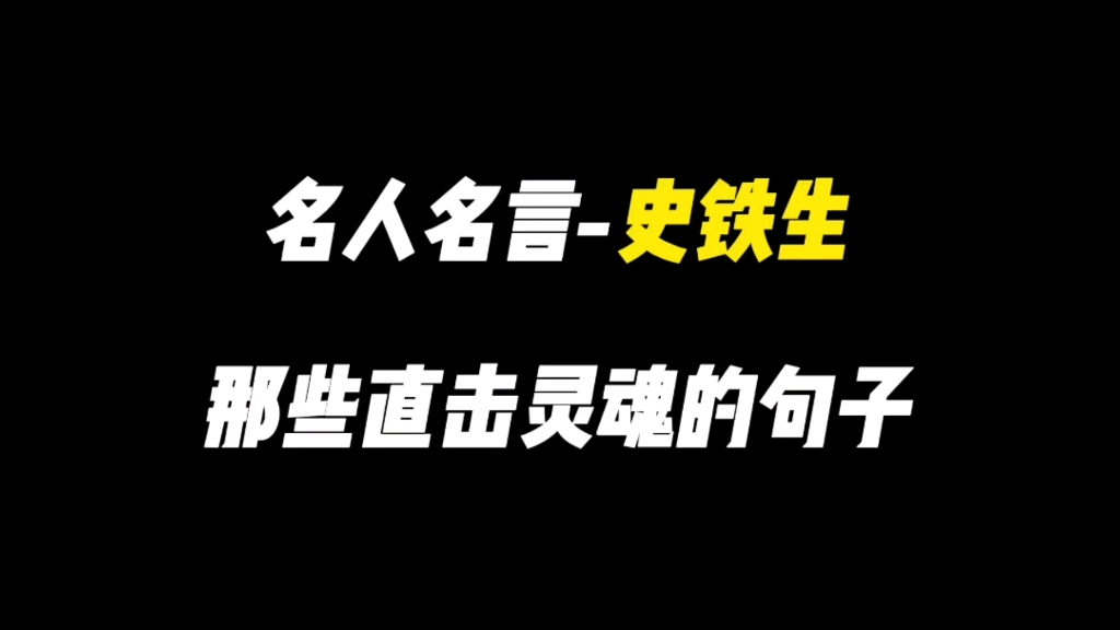 [名人名言作文素材]史铁生那些直击灵魂的句子,快积累下来吧.哔哩哔哩bilibili